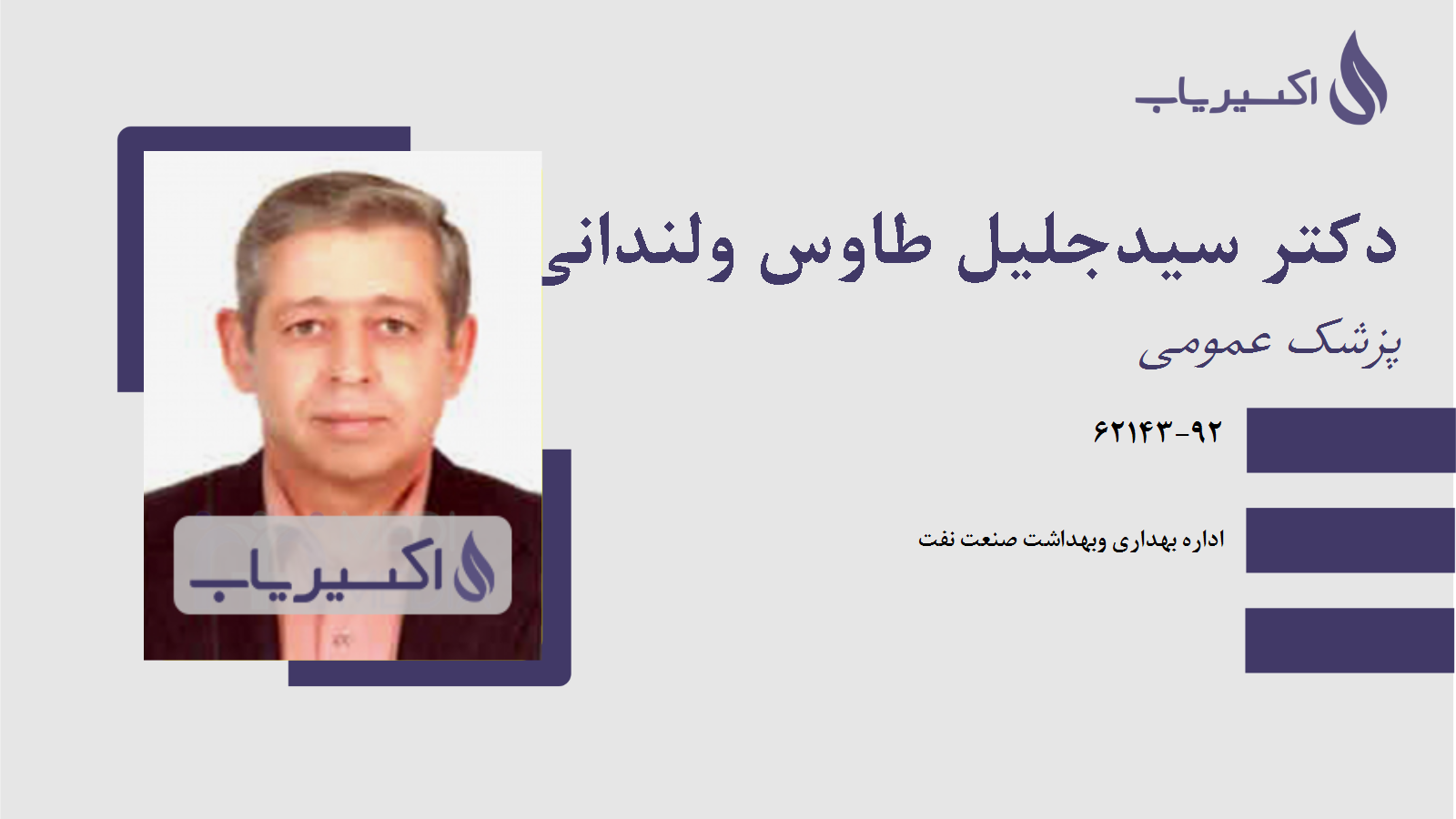 مطب دکتر سیدجلیل طاوس ولندانی