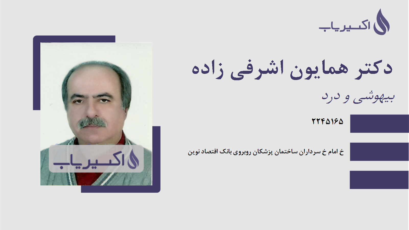 مطب دکتر همایون اشرفی زاده