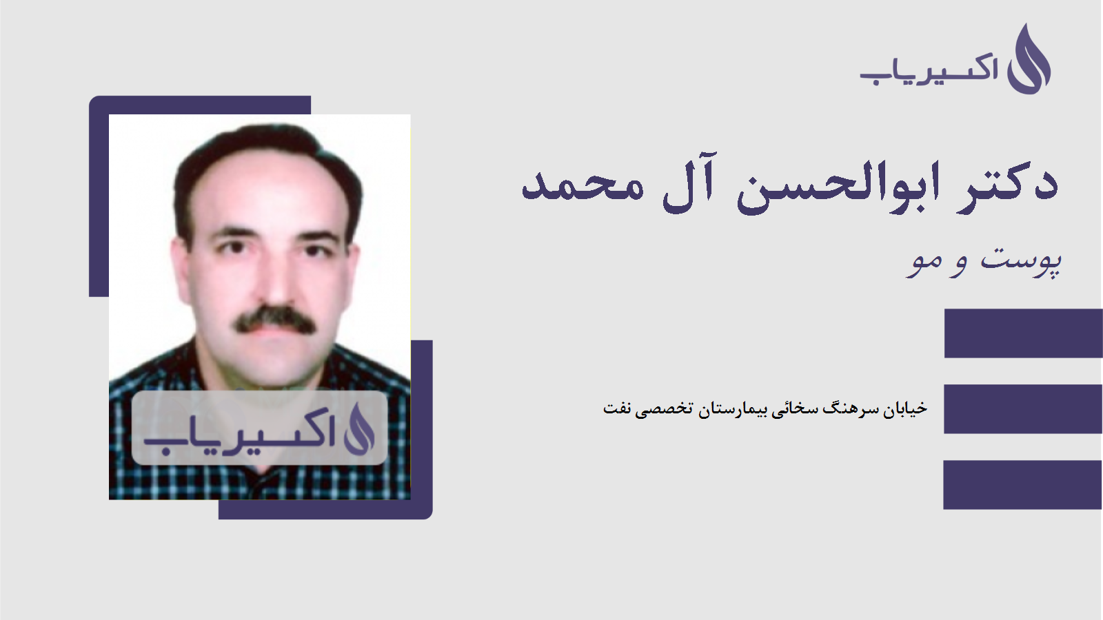 مطب دکتر ابوالحسن آل محمد