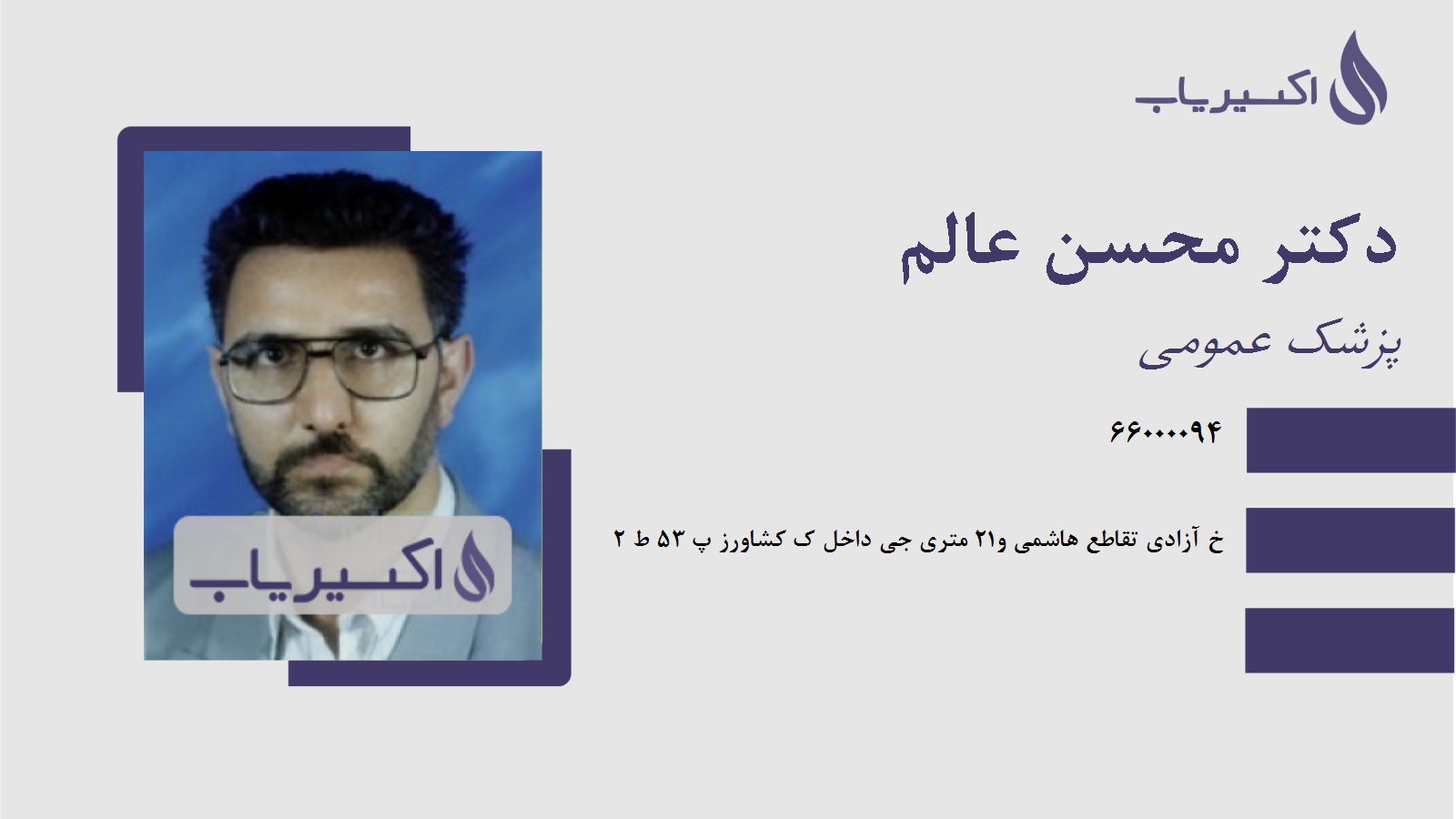 مطب دکتر محسن عالم