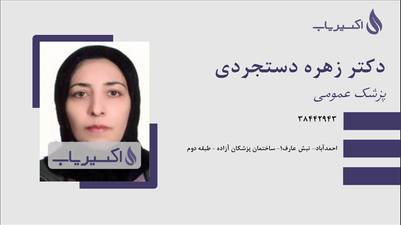 مطب دکتر زهره دستجردی