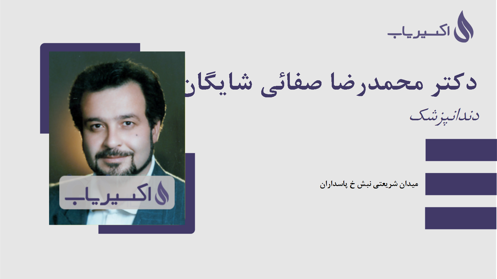 مطب دکتر محمدرضا صفائی شایگان