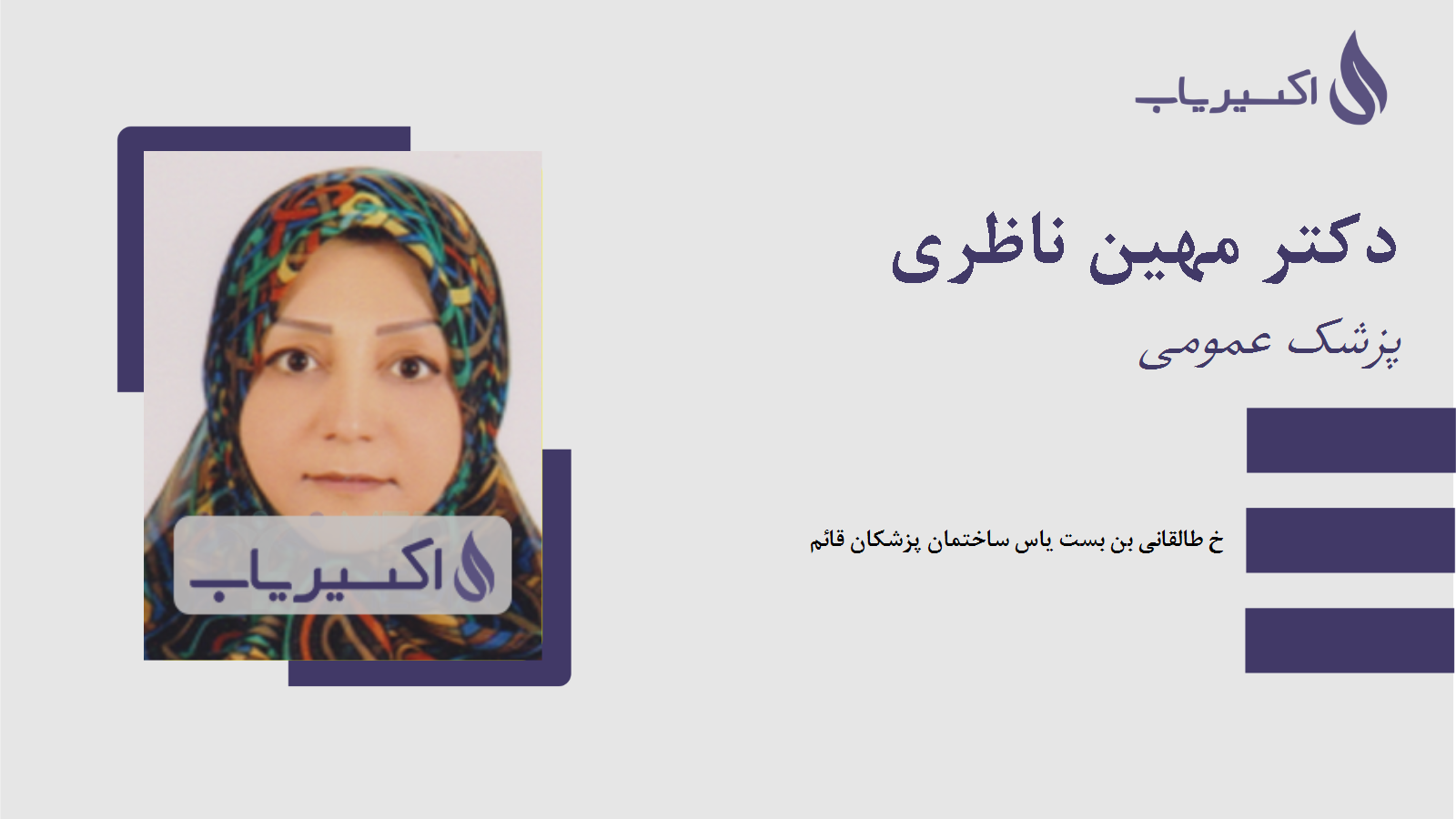 مطب دکتر مهین ناظری