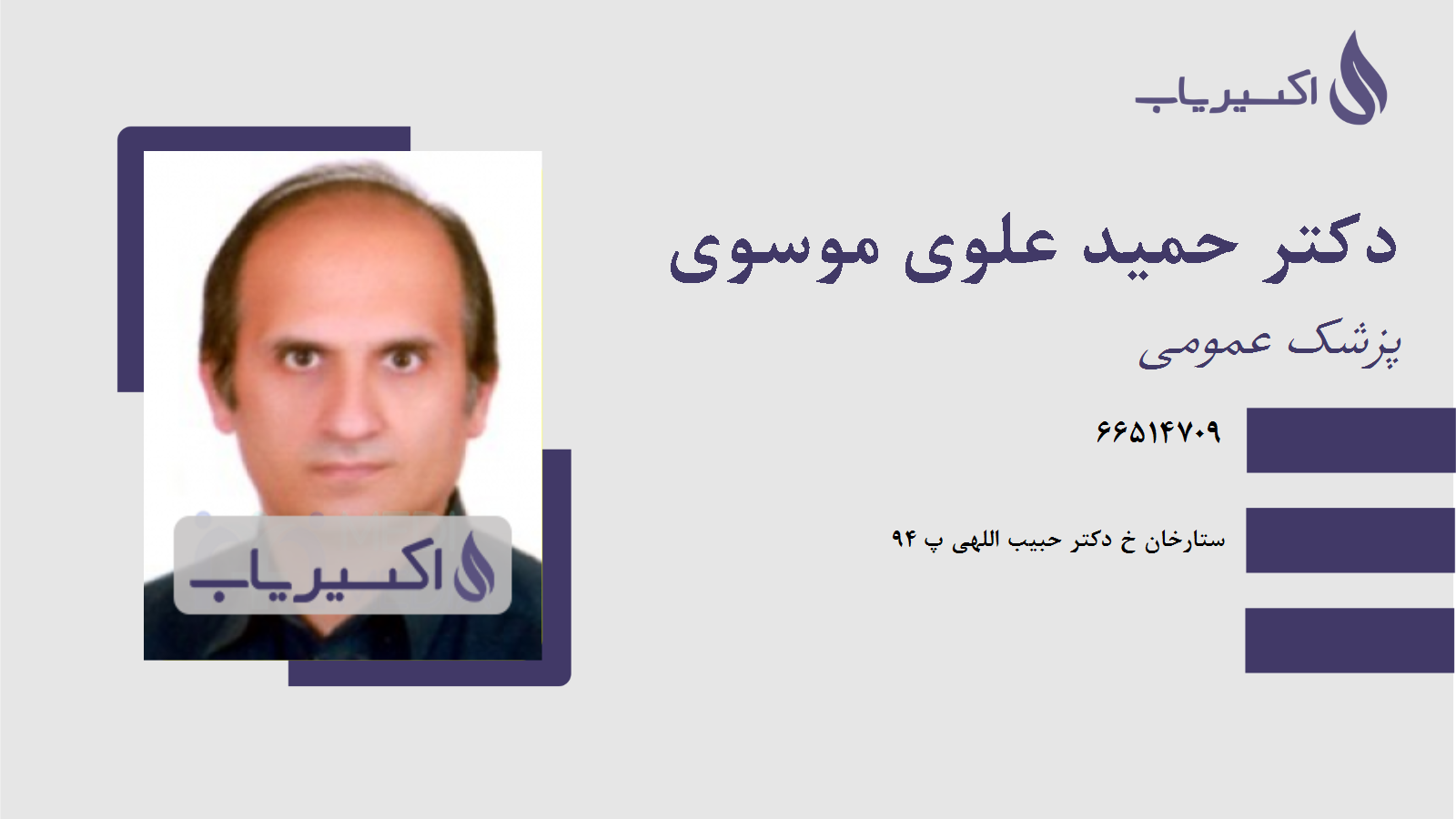 مطب دکتر حمید علوی موسوی