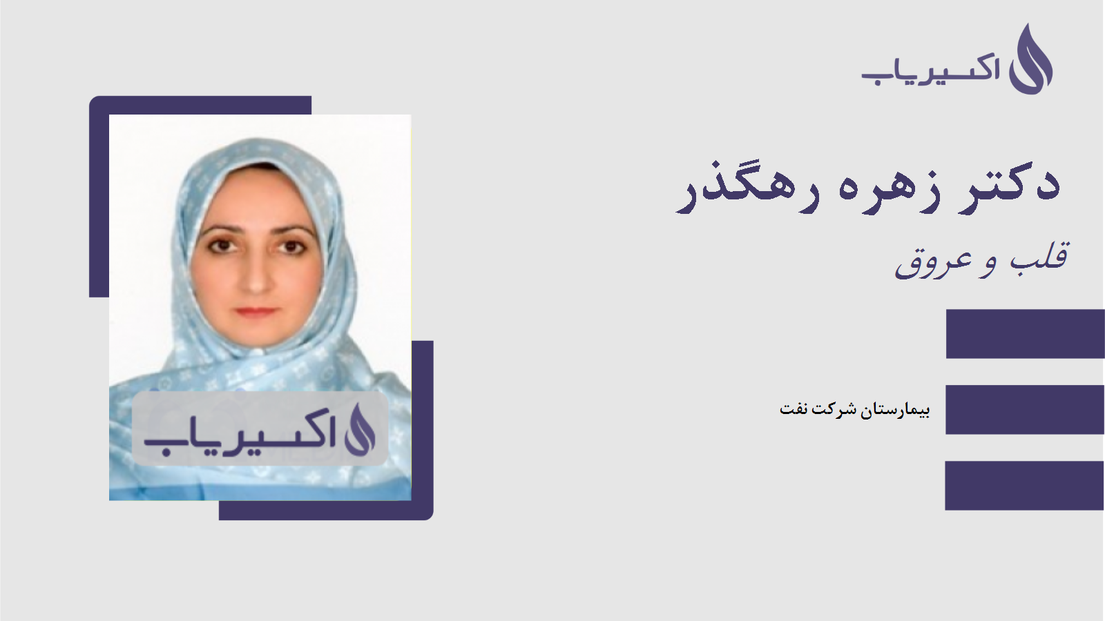 مطب دکتر زهره رهگذر