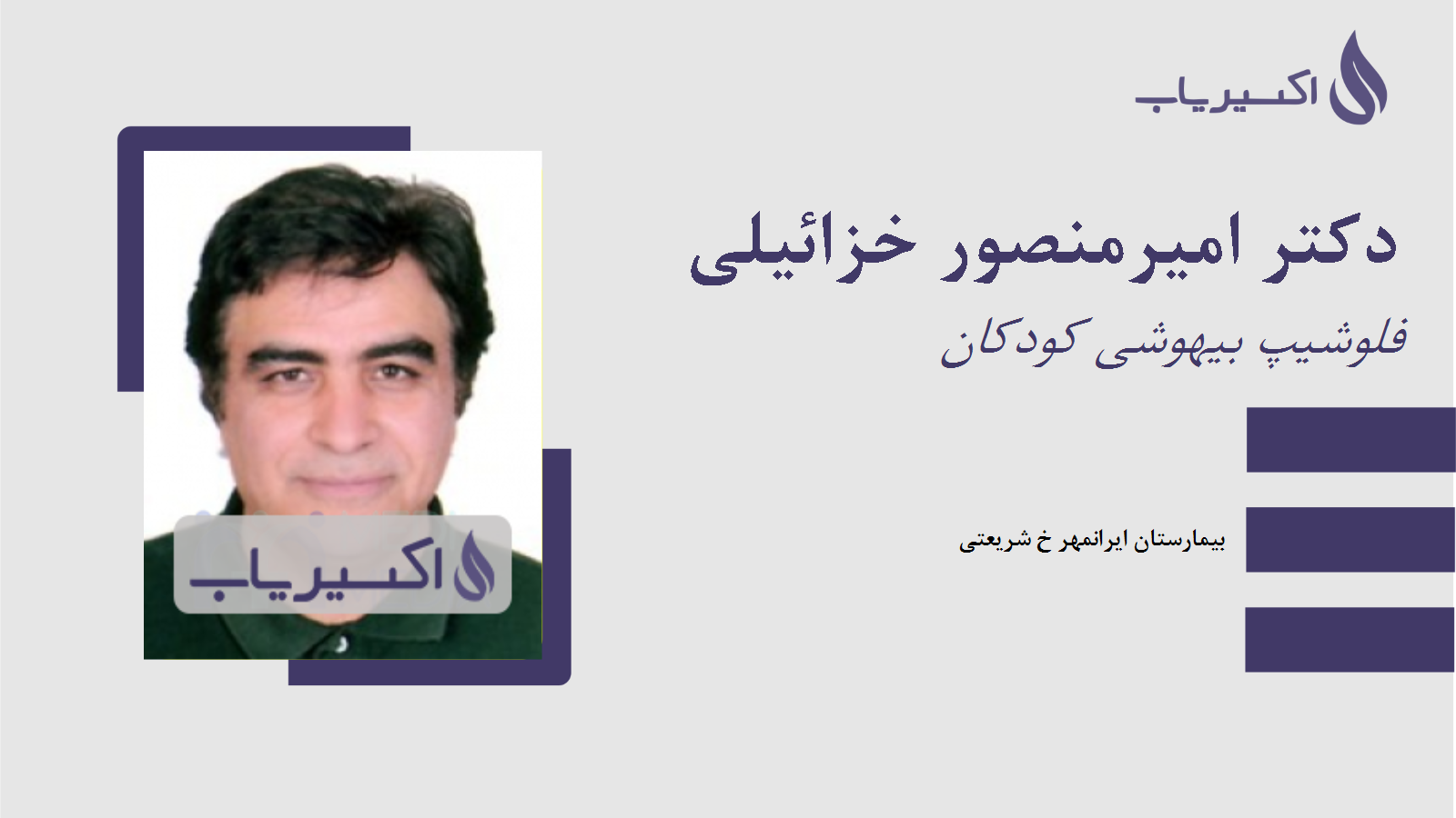مطب دکتر امیرمنصور خزائیلی