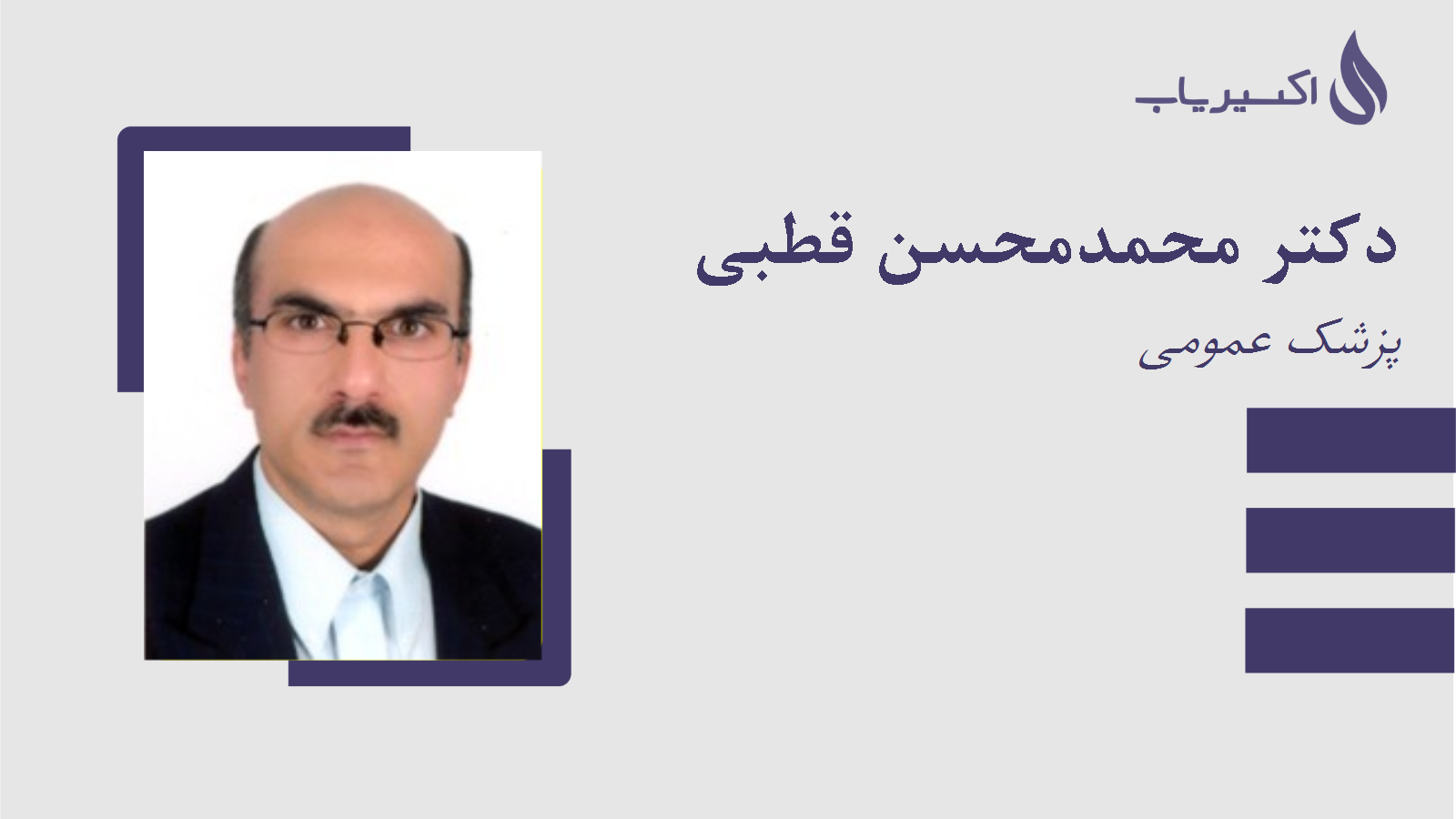 مطب دکتر محمدمحسن قطبی