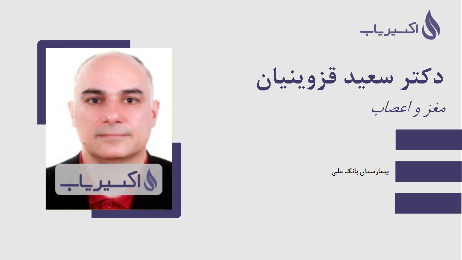 مطب دکتر سعید قزوینیان