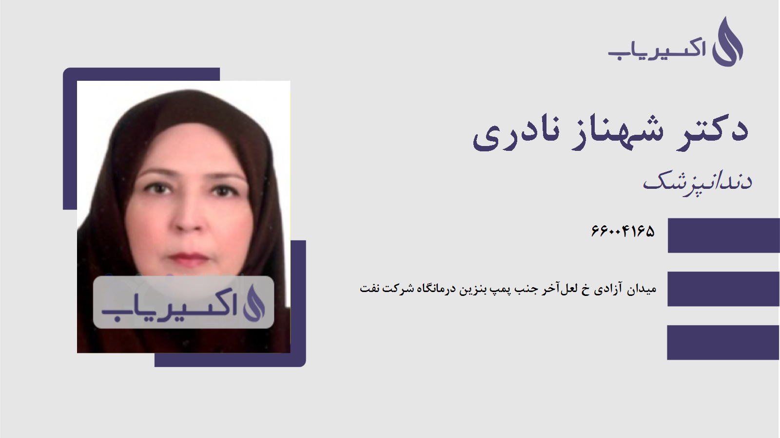 مطب دکتر شهناز نادری