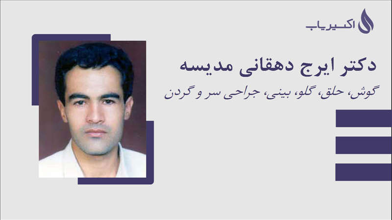 مطب دکتر ایرج دهقانی مدیسه