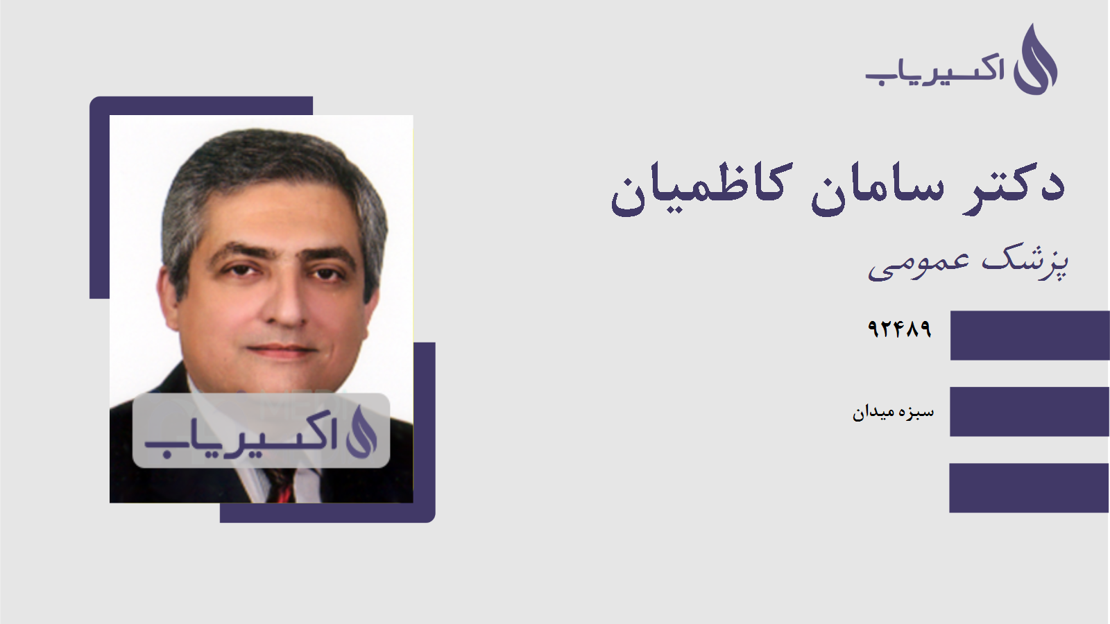 مطب دکتر سامان کاظمیان