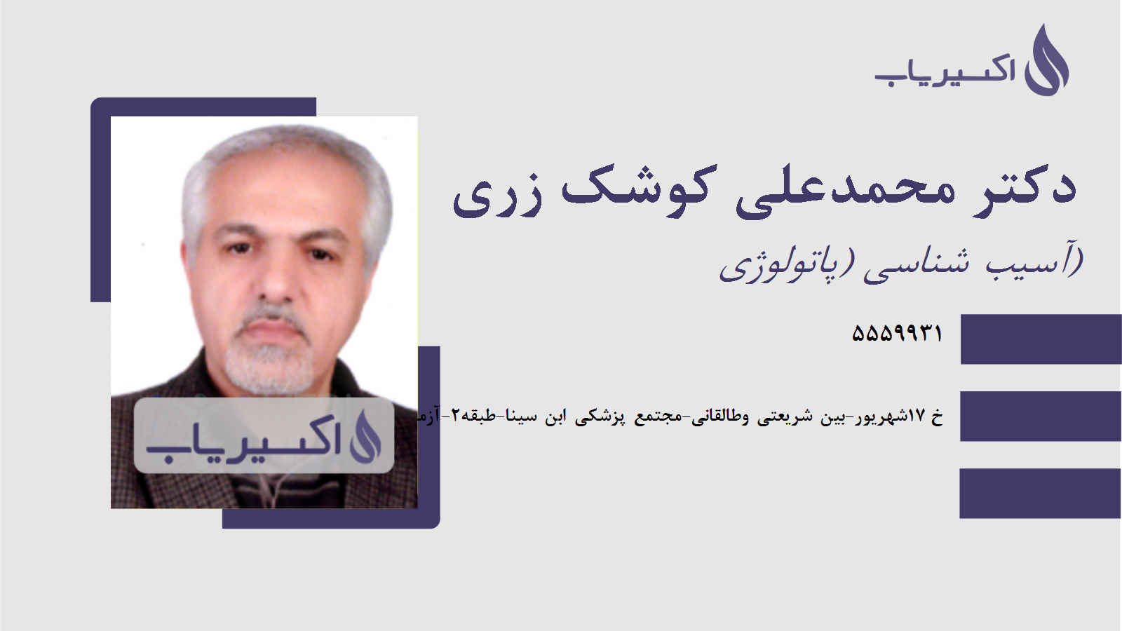 مطب دکتر محمدعلی کوشک زری