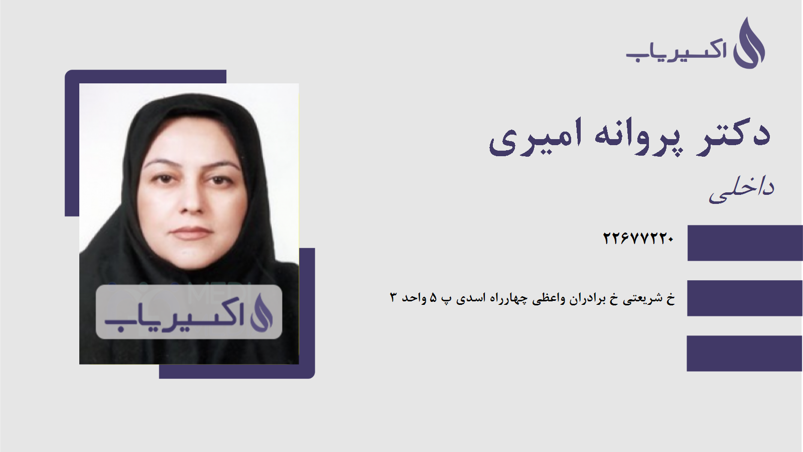 مطب دکتر پروانه امیری