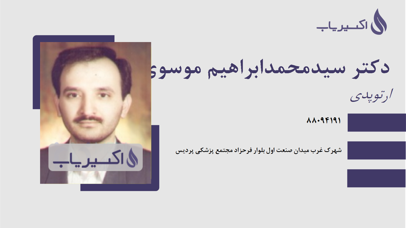 مطب دکتر سیدمحمدابراهیم موسوی