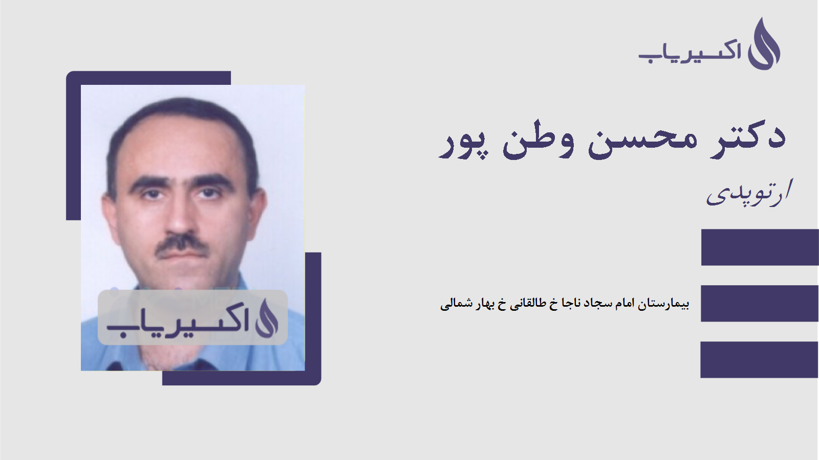 مطب دکتر محسن وطن پور