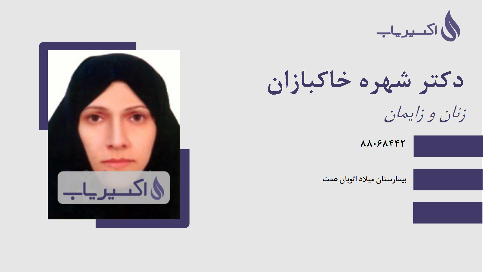 مطب دکتر شهره خاکبازان