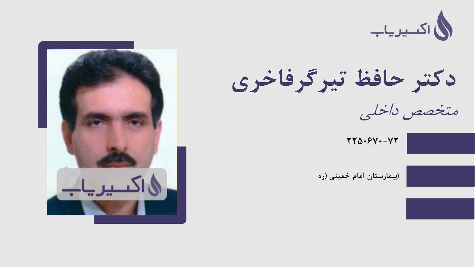 مطب دکتر حافظ تیرگرفاخری