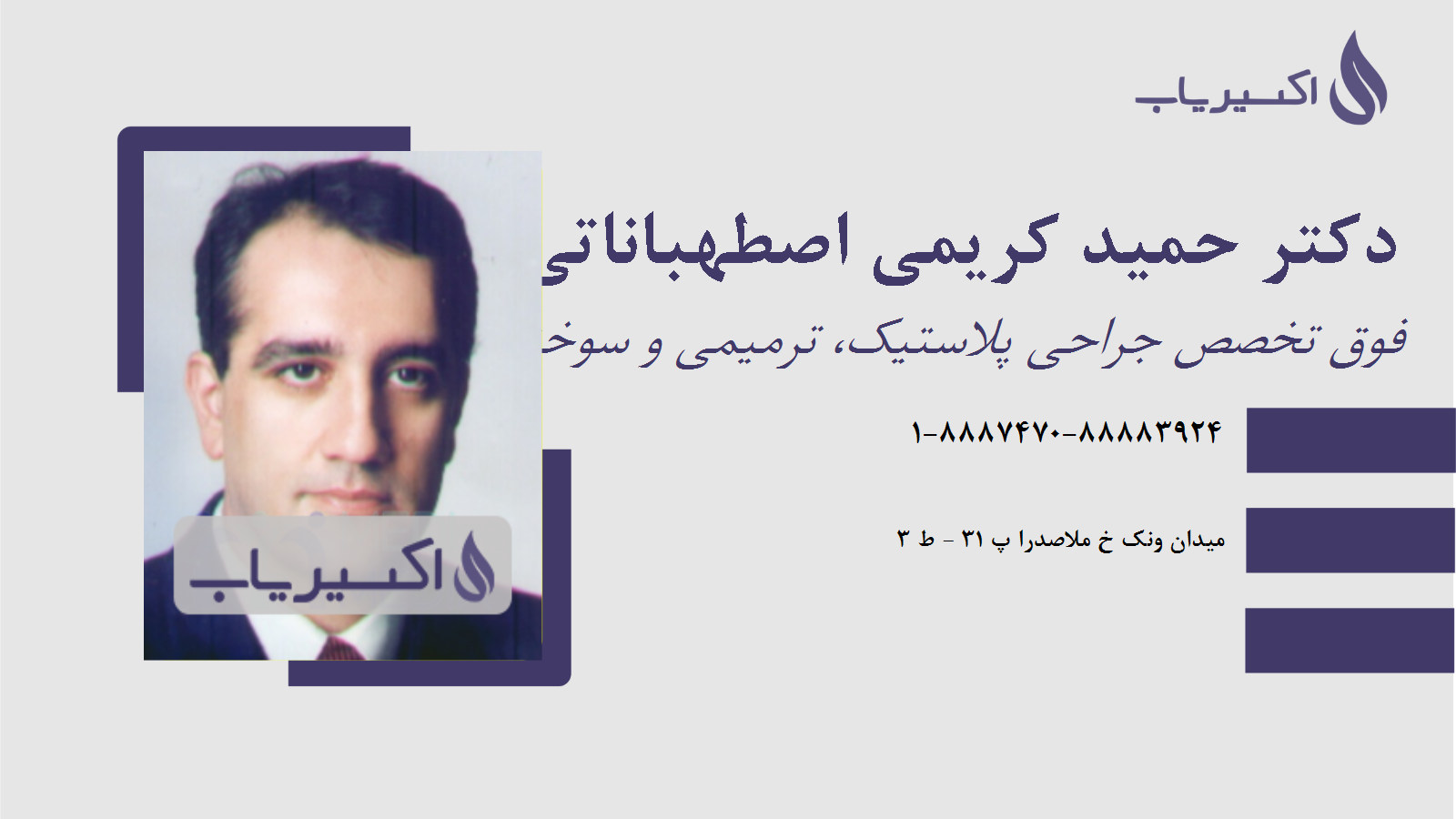 مطب دکتر حمید کریمی اصطهباناتی