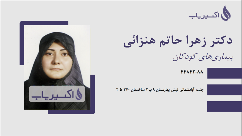 مطب دکتر زهرا حاتم هنزائی
