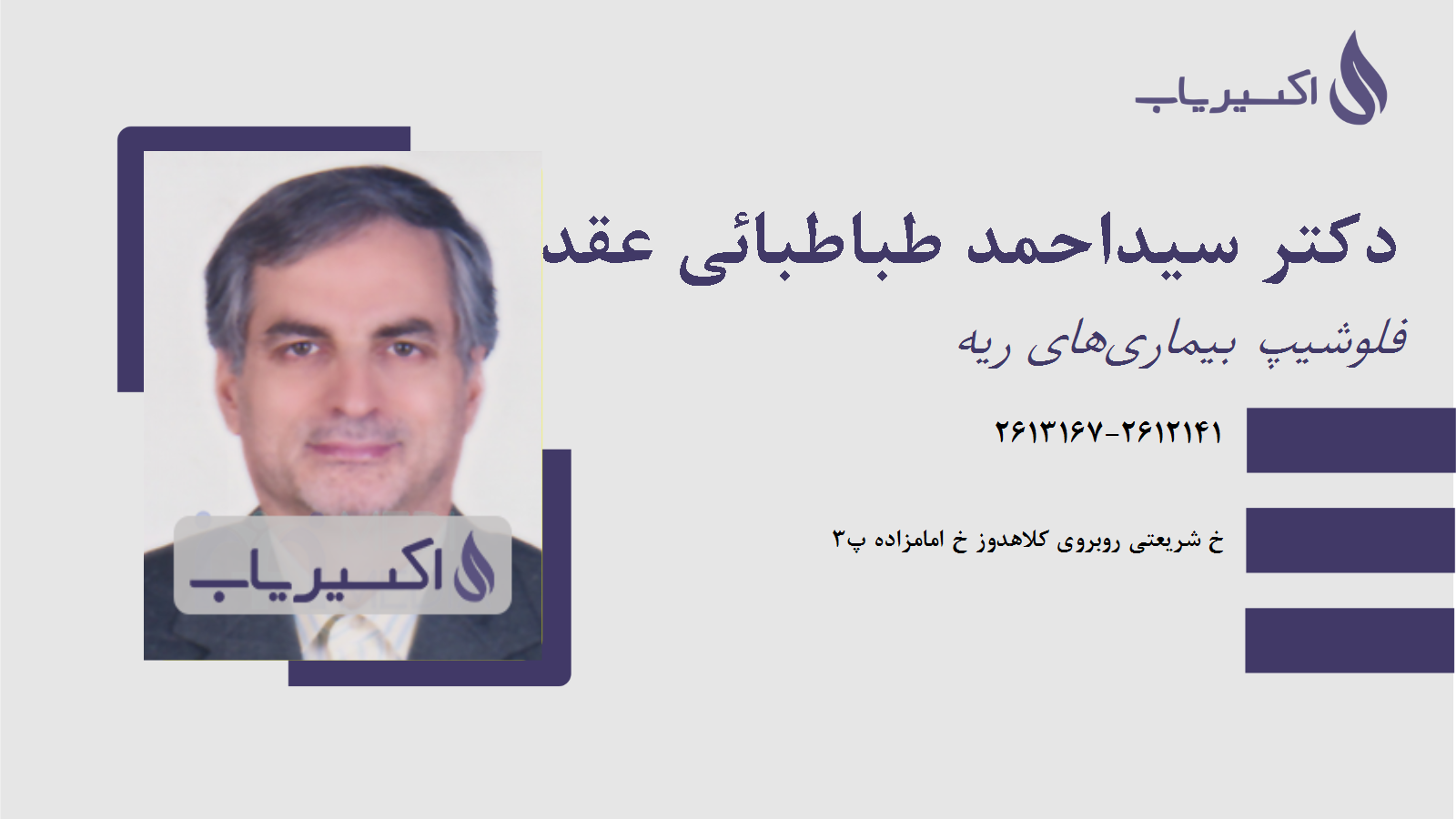 مطب دکتر سیداحمد طباطبائی عقدائی