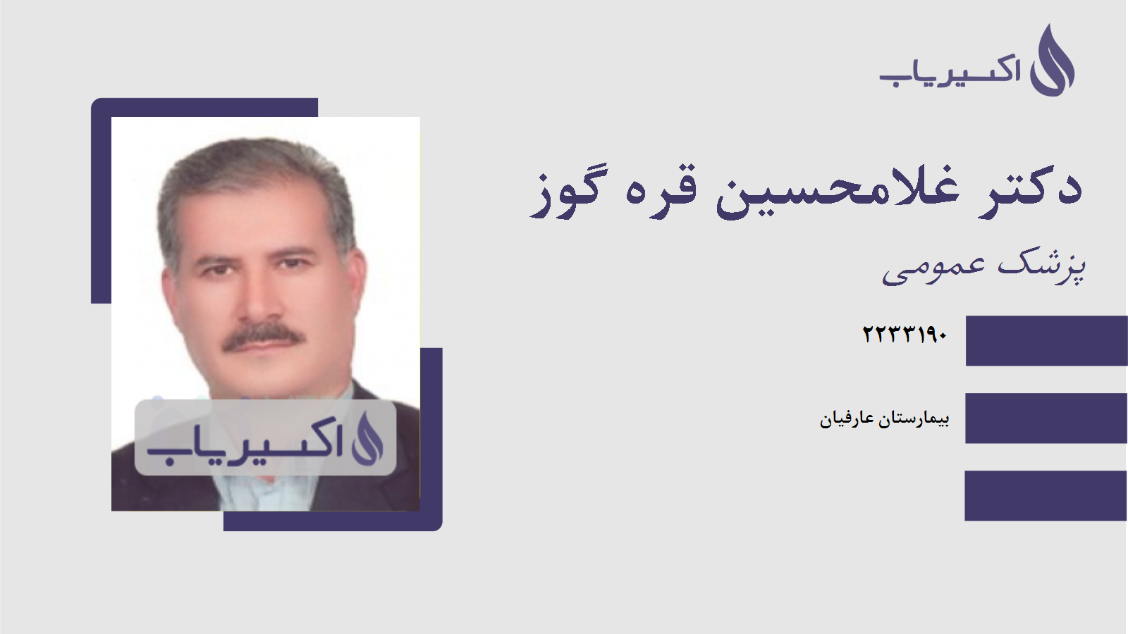 مطب دکتر غلامحسین قره گوز