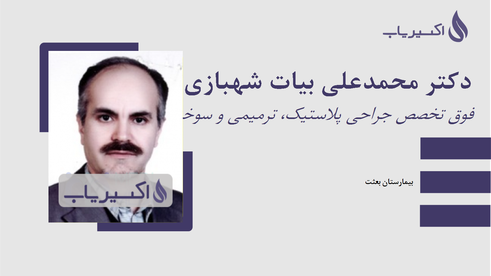 مطب دکتر محمدعلی بیات شهبازی