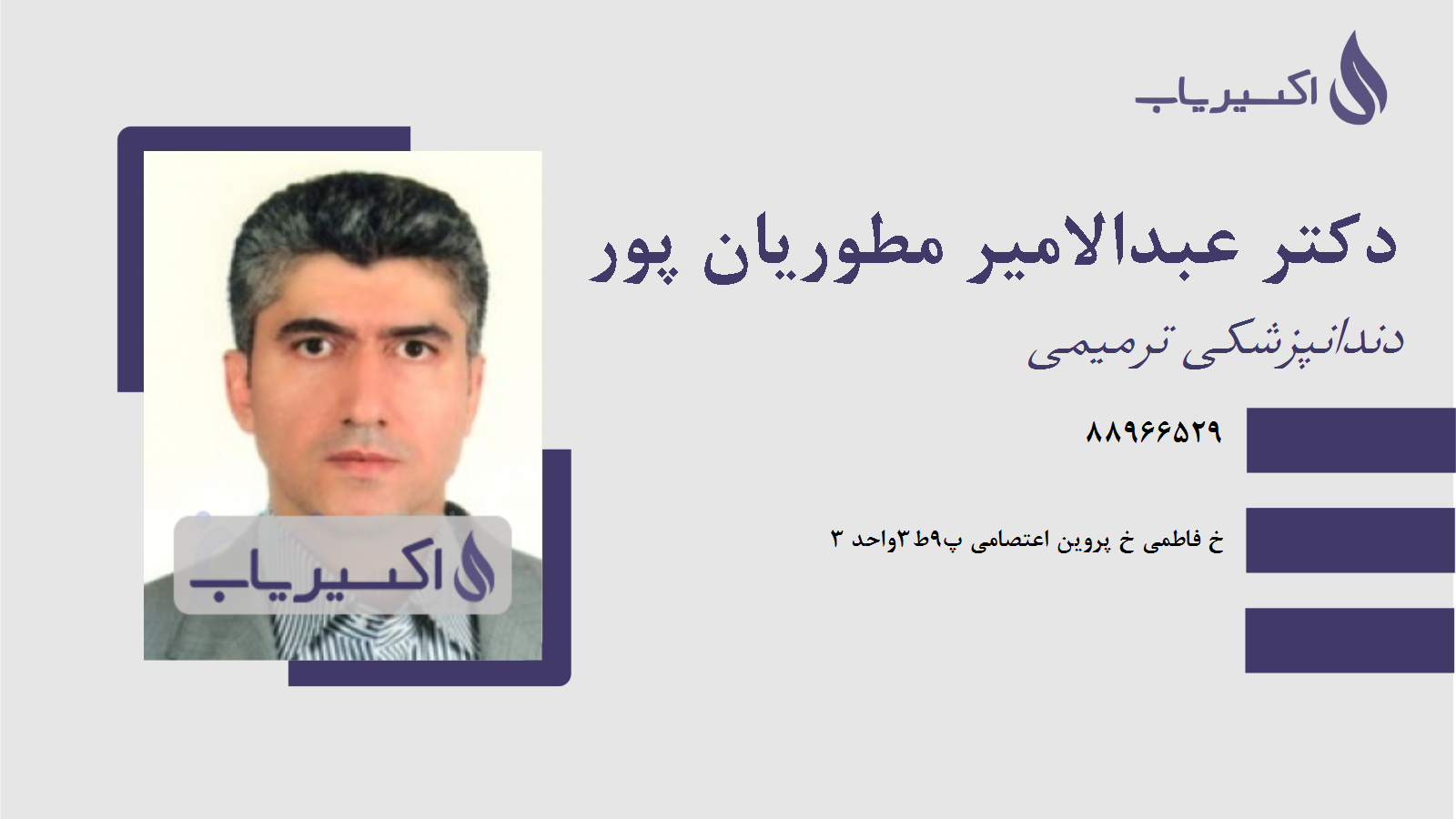 مطب دکتر عبدالامیر مطوریان پور