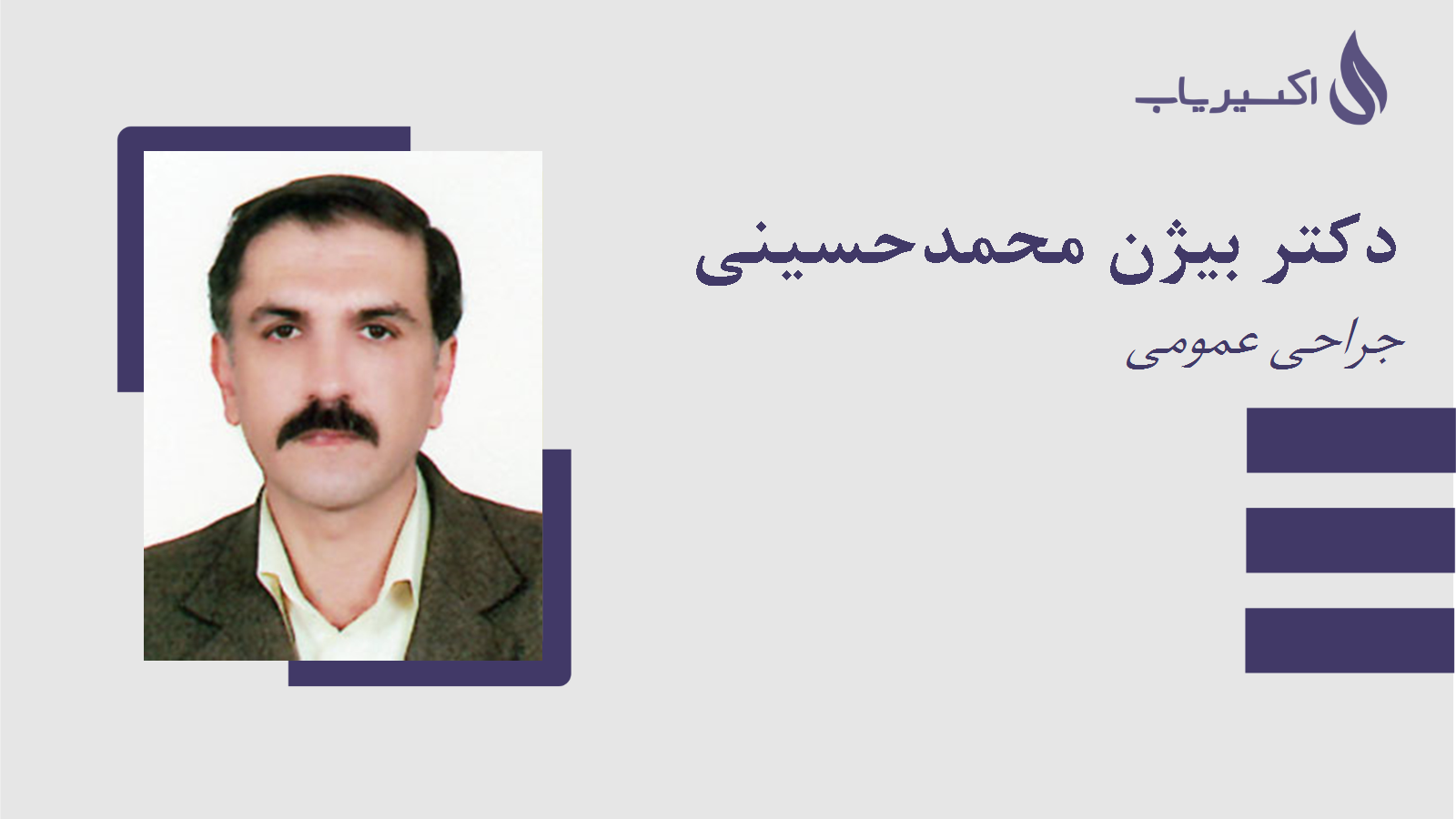 مطب دکتر بیژن محمدحسینی