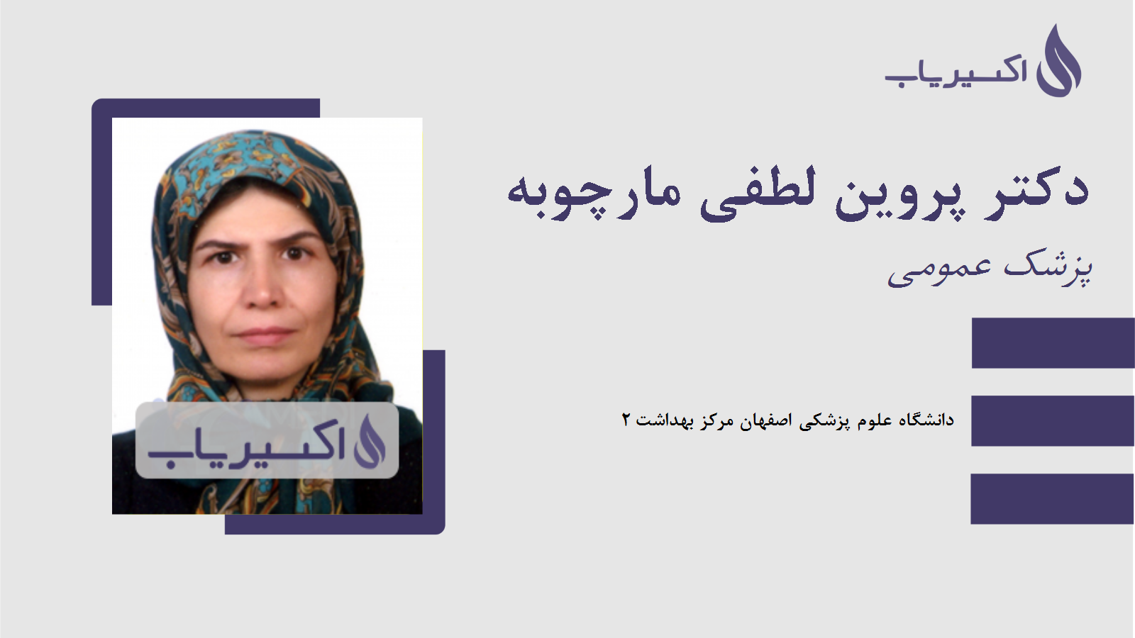 مطب دکتر پروین لطفی مارچوبه