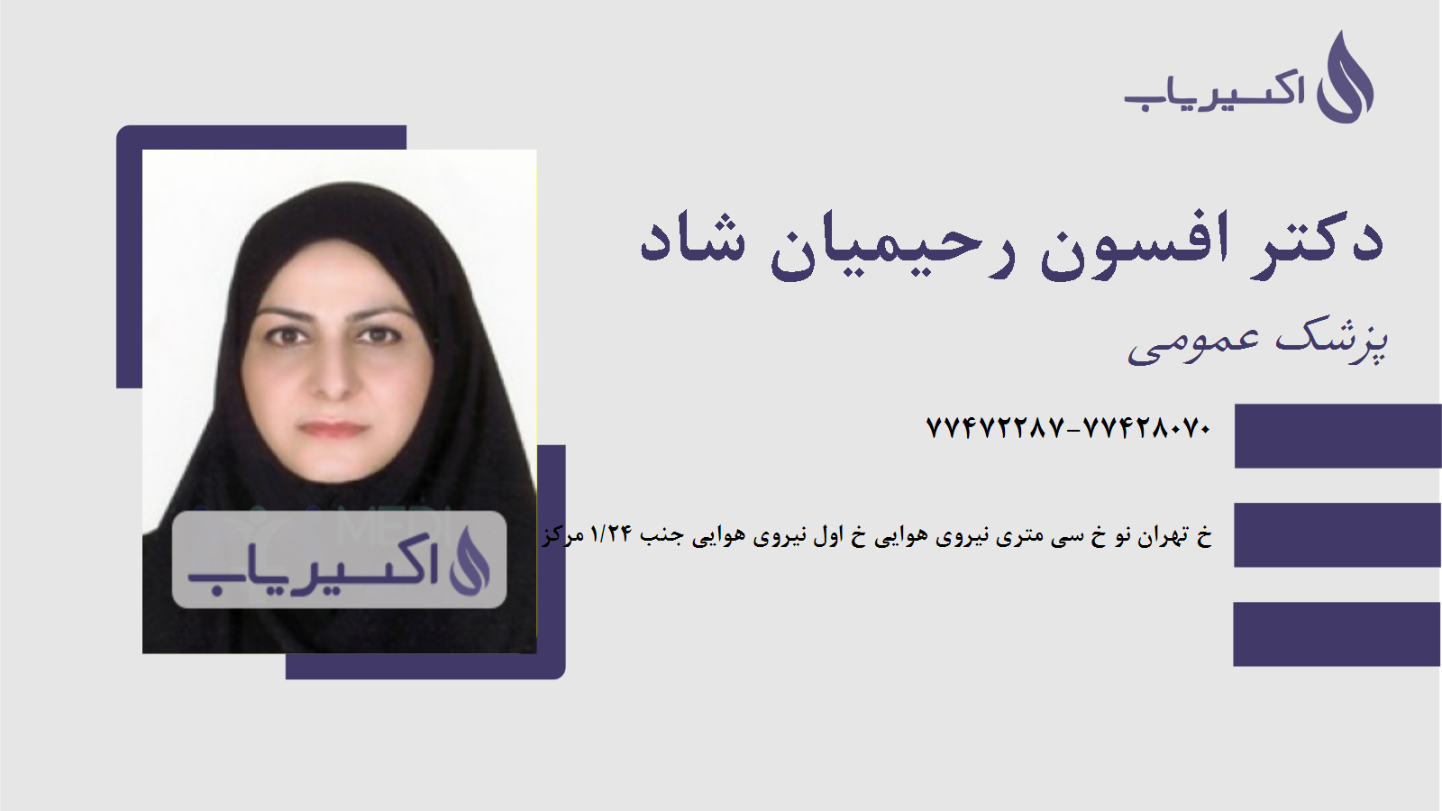 مطب دکتر افسون رحیمیان شاد