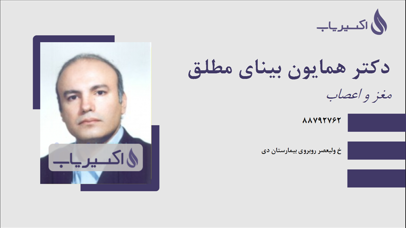 مطب دکتر همایون بینای مطلق
