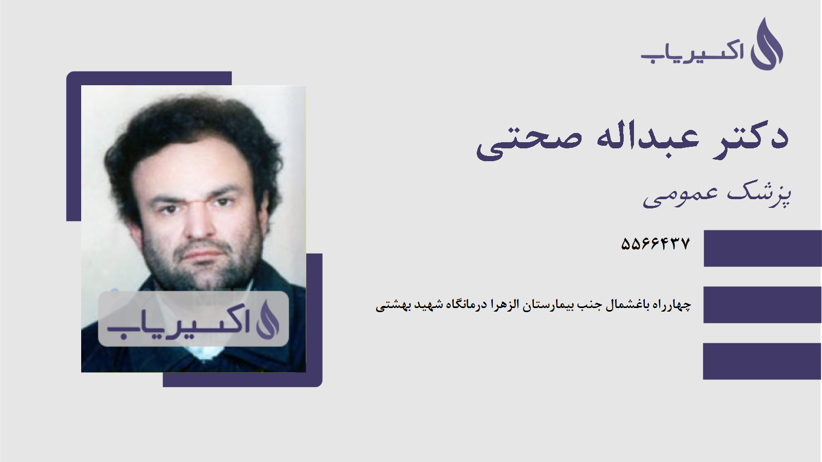 مطب دکتر عبداله صحتی