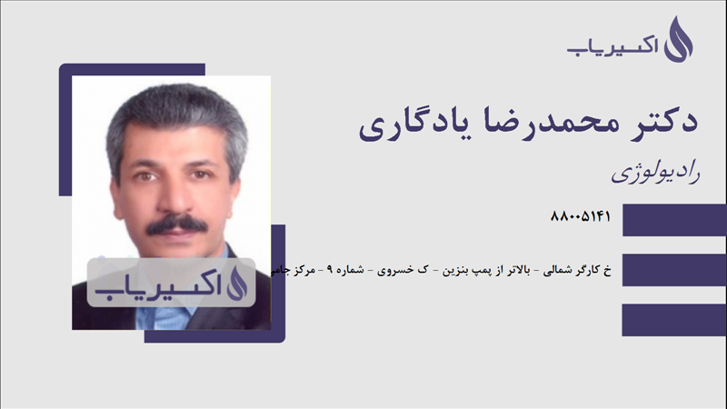 مطب دکتر محمدرضا یادگاری