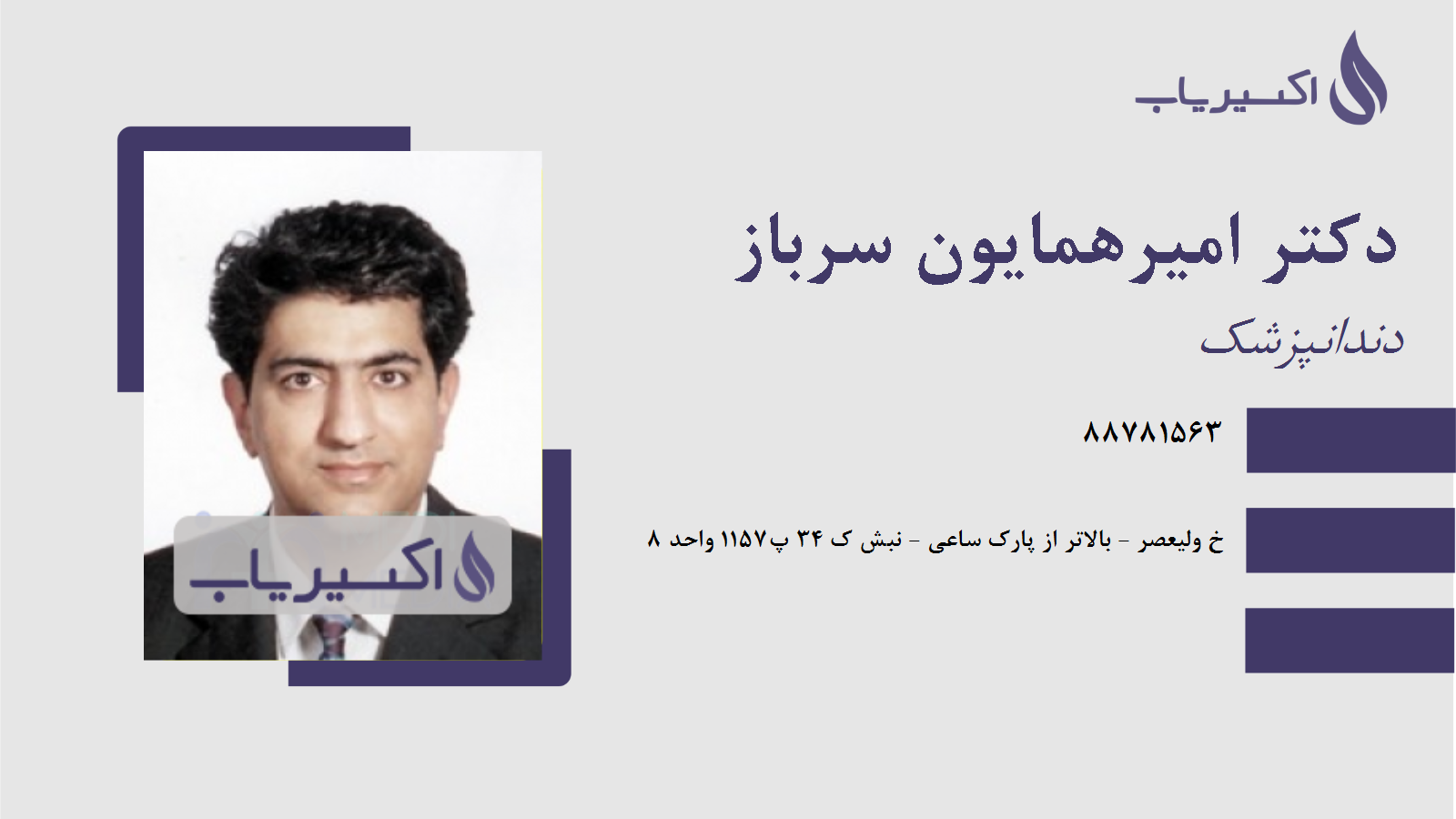 مطب دکتر امیرهمایون سرباز