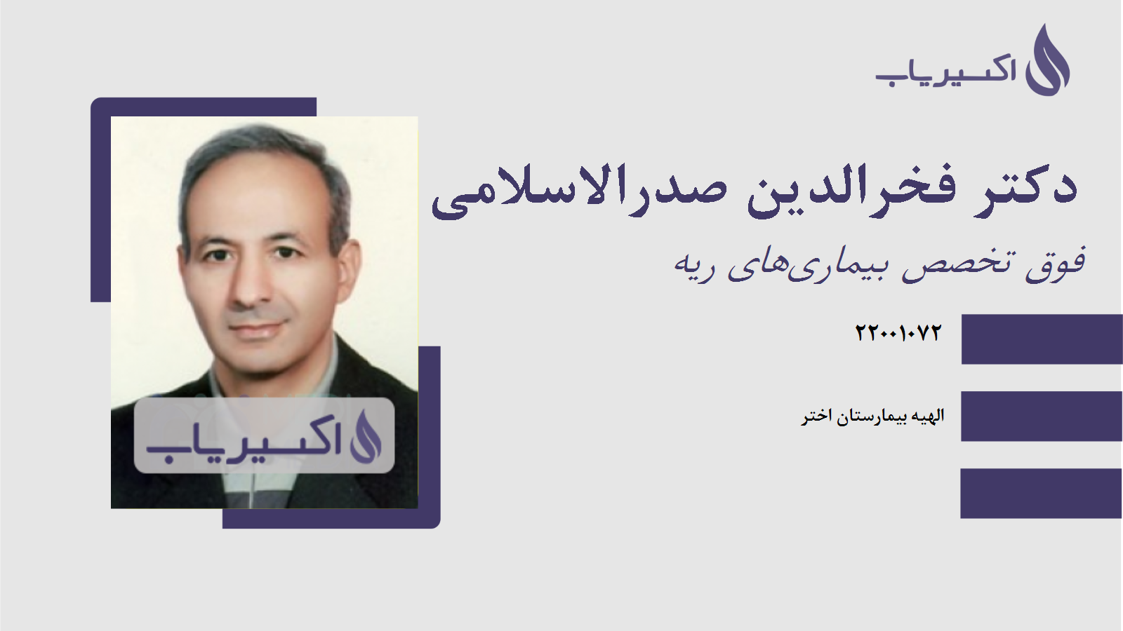 مطب دکتر فخرالدین صدرالاسلامی