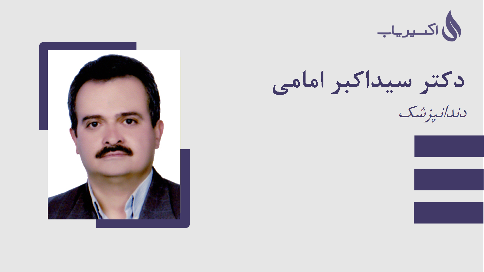 مطب دکتر سیداکبر امامی