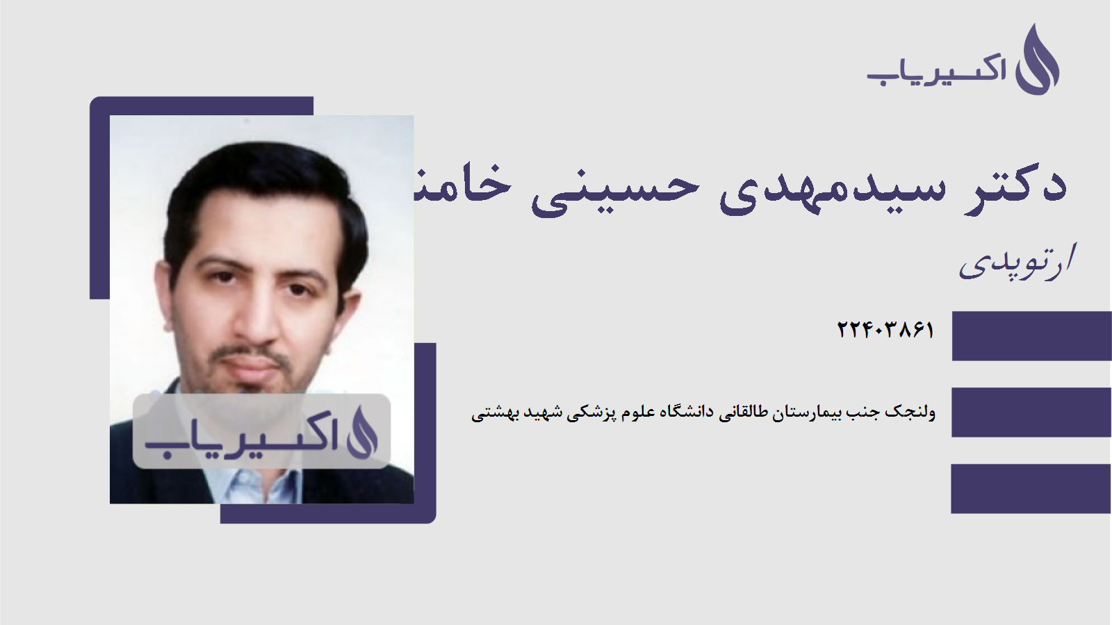 مطب دکتر سیدمهدی حسینی خامنهء