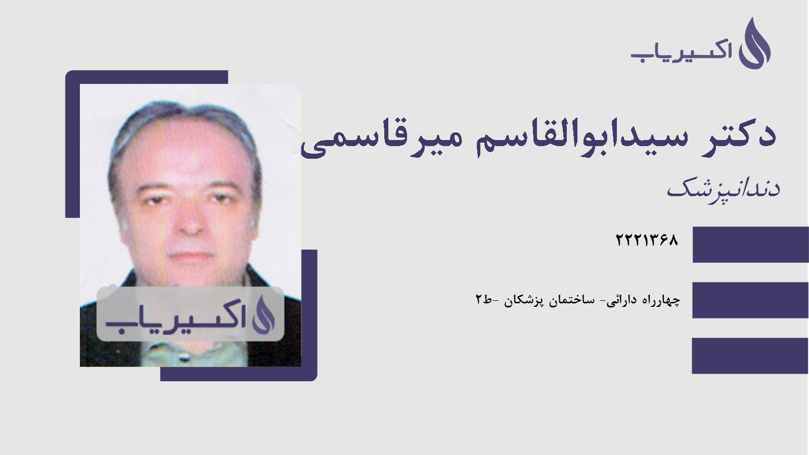 مطب دکتر سیدابوالقاسم میرقاسمی