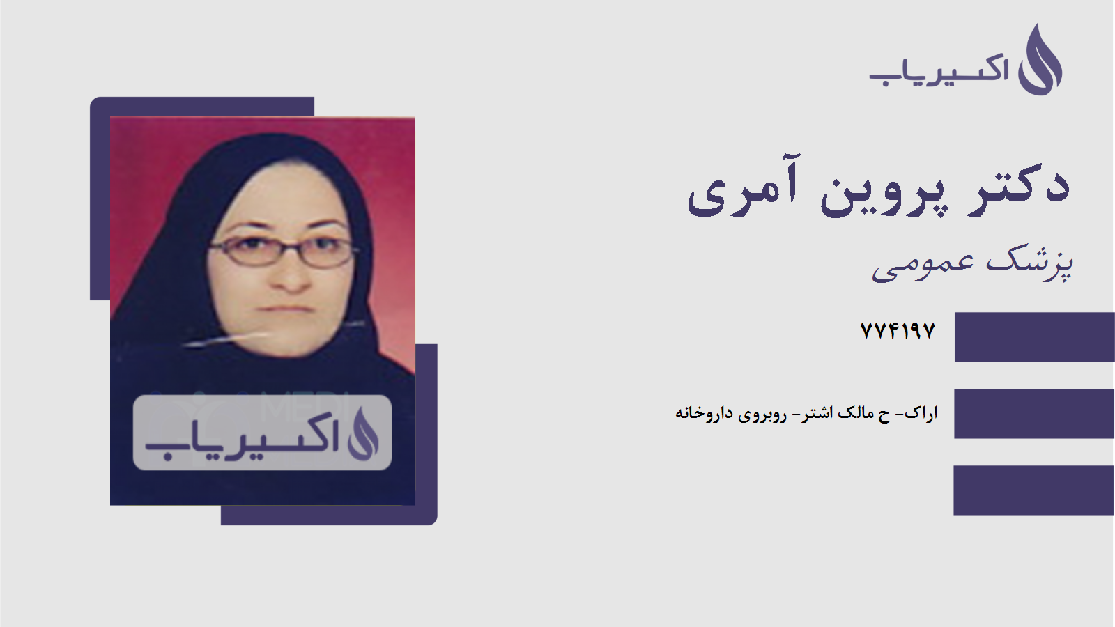 مطب دکتر پروین آمری