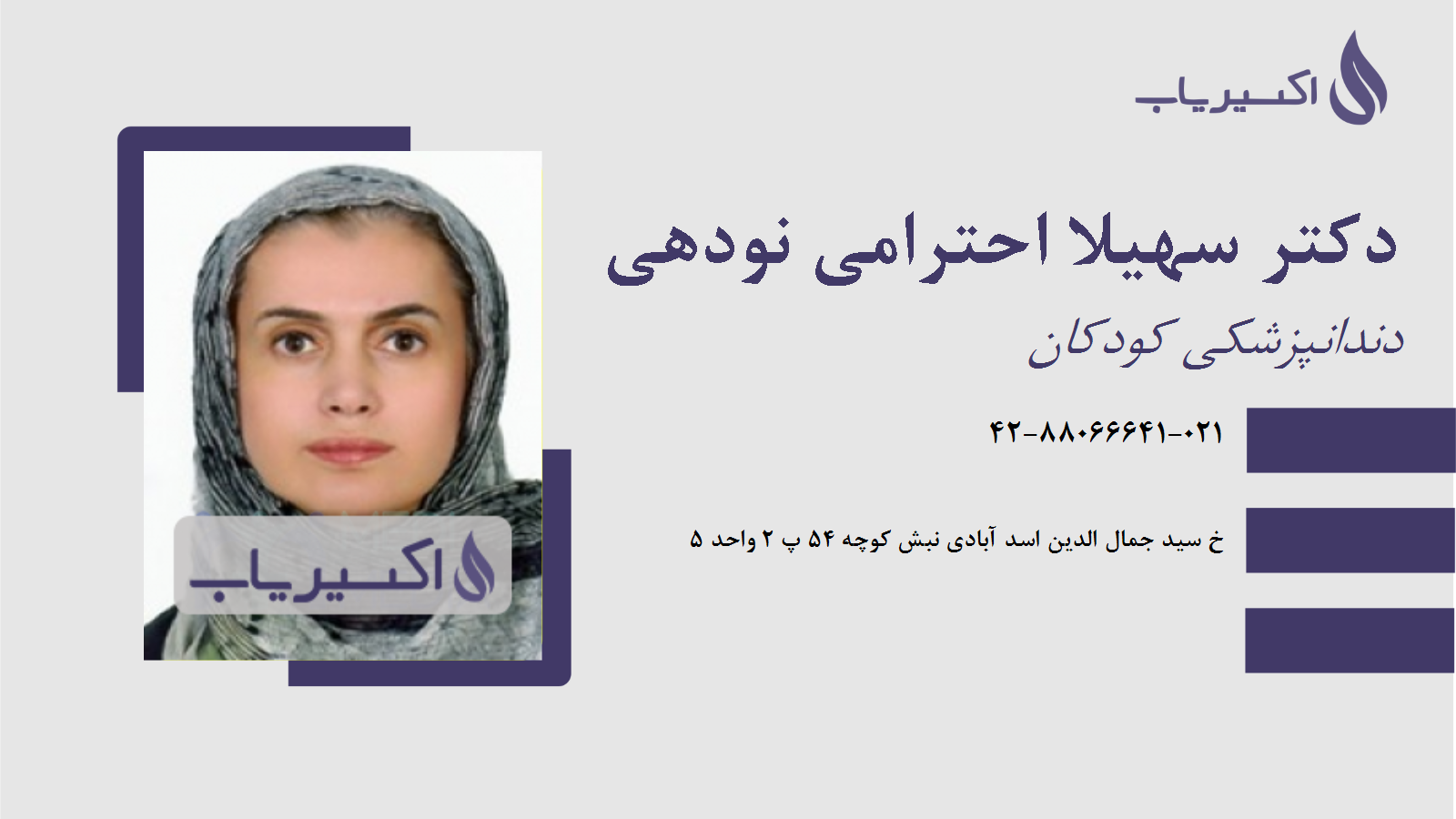 مطب دکتر سهیلا احترامی نودهی