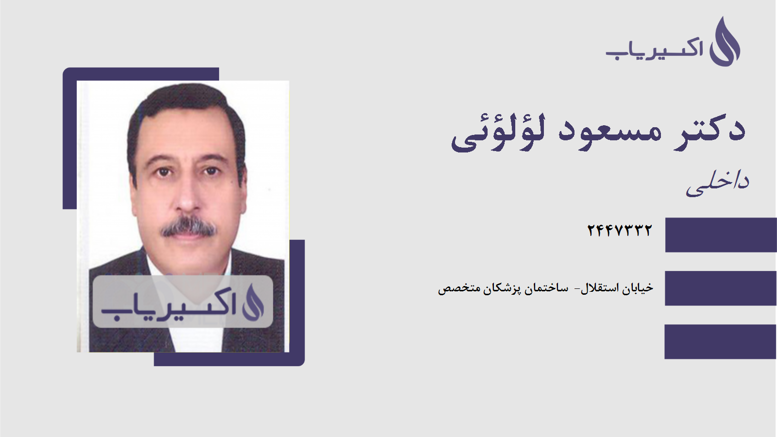 مطب دکتر مسعود لؤلؤئی