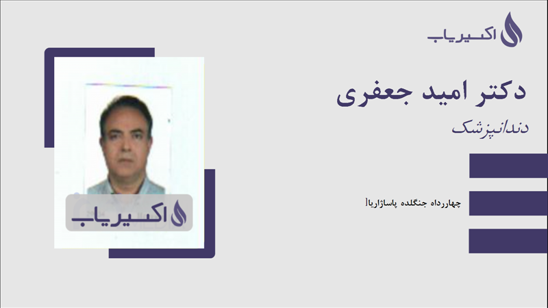 مطب دکتر امید جعفری