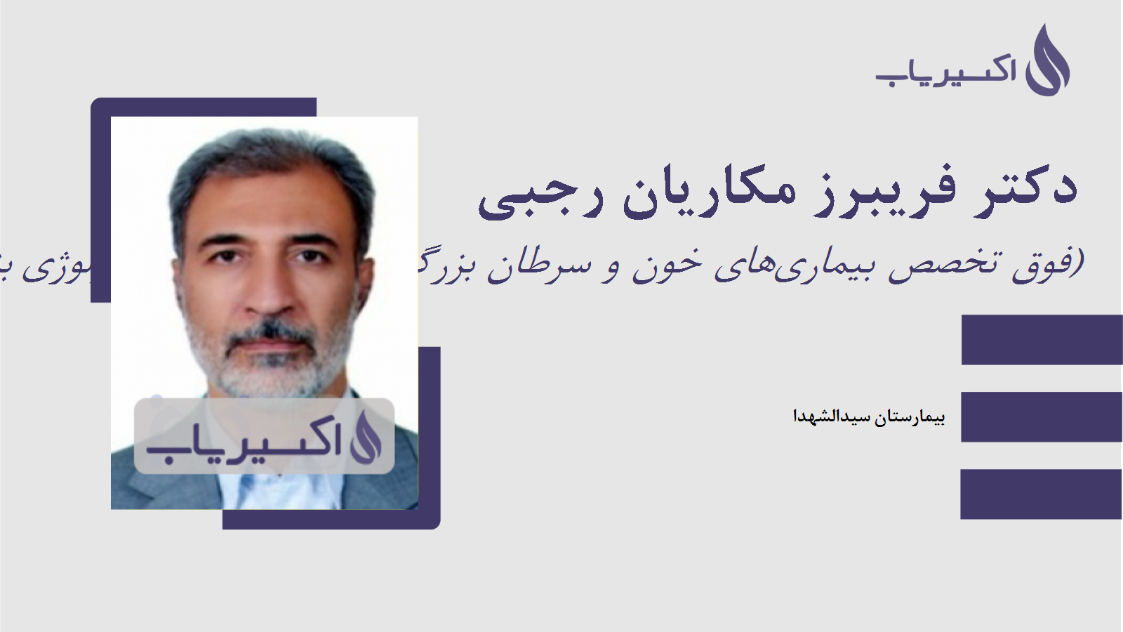 مطب دکتر فریبرز مکاریان رجبی