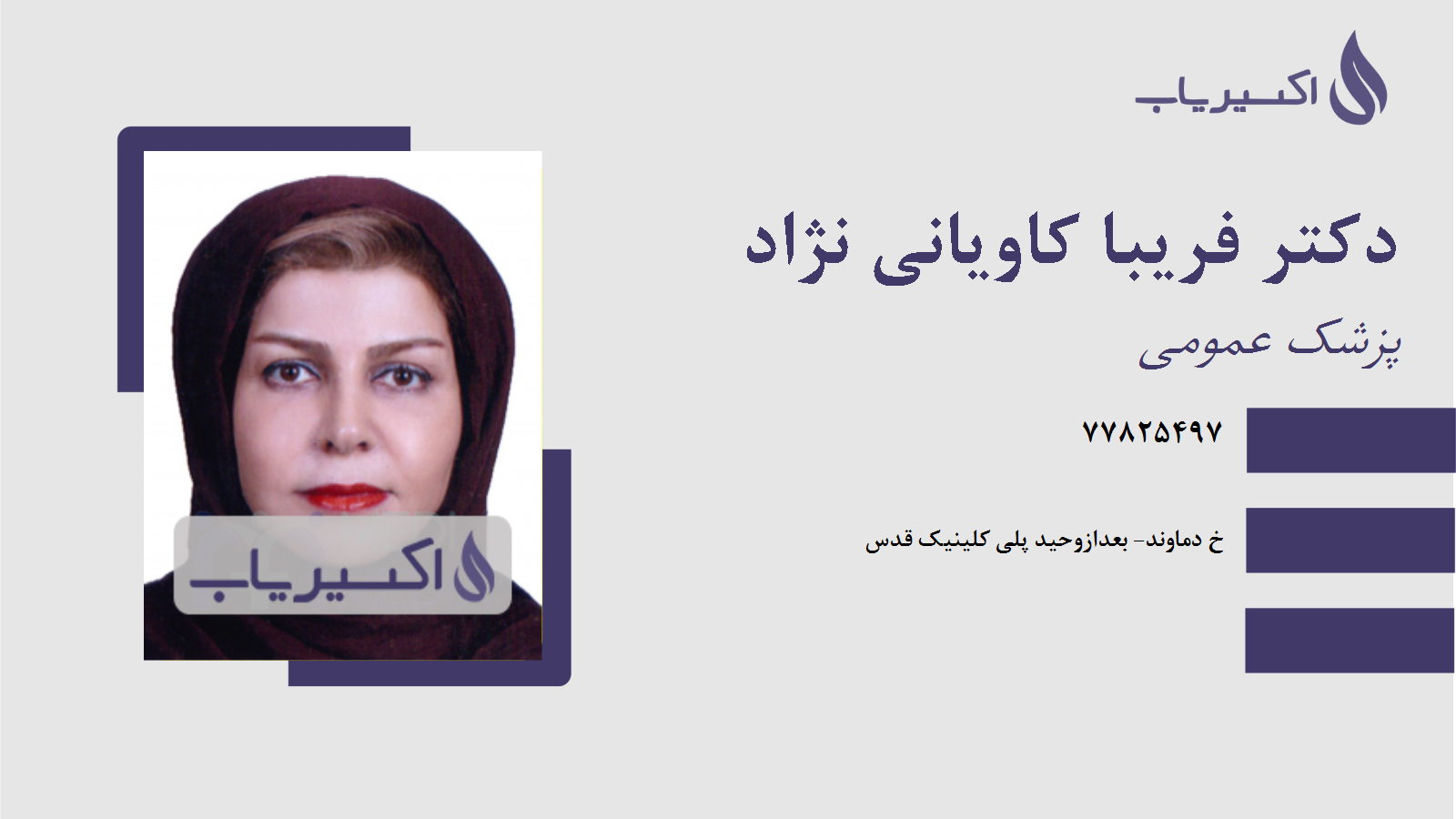 مطب دکتر فریبا کاویانی نژاد