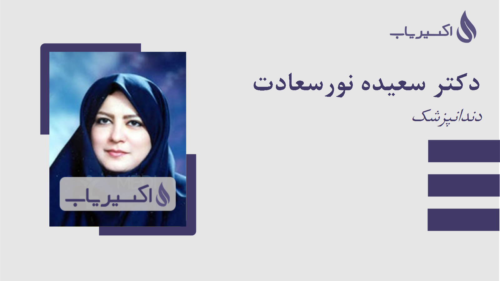 مطب دکتر سعیده نورسعادت