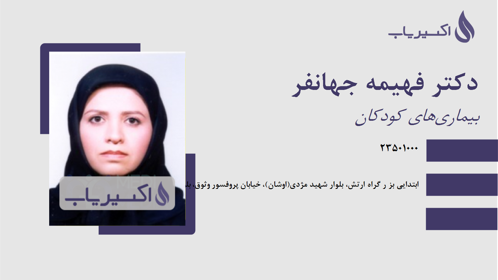 مطب دکتر فهیمه جهانفر