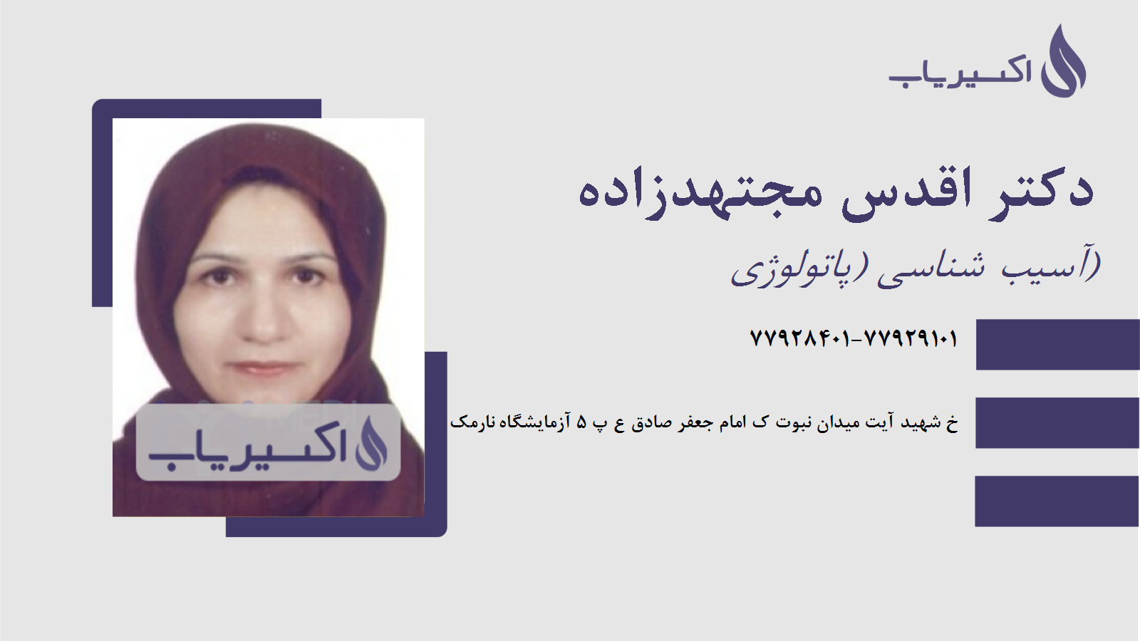 مطب دکتر اقدس مجتهدزاده