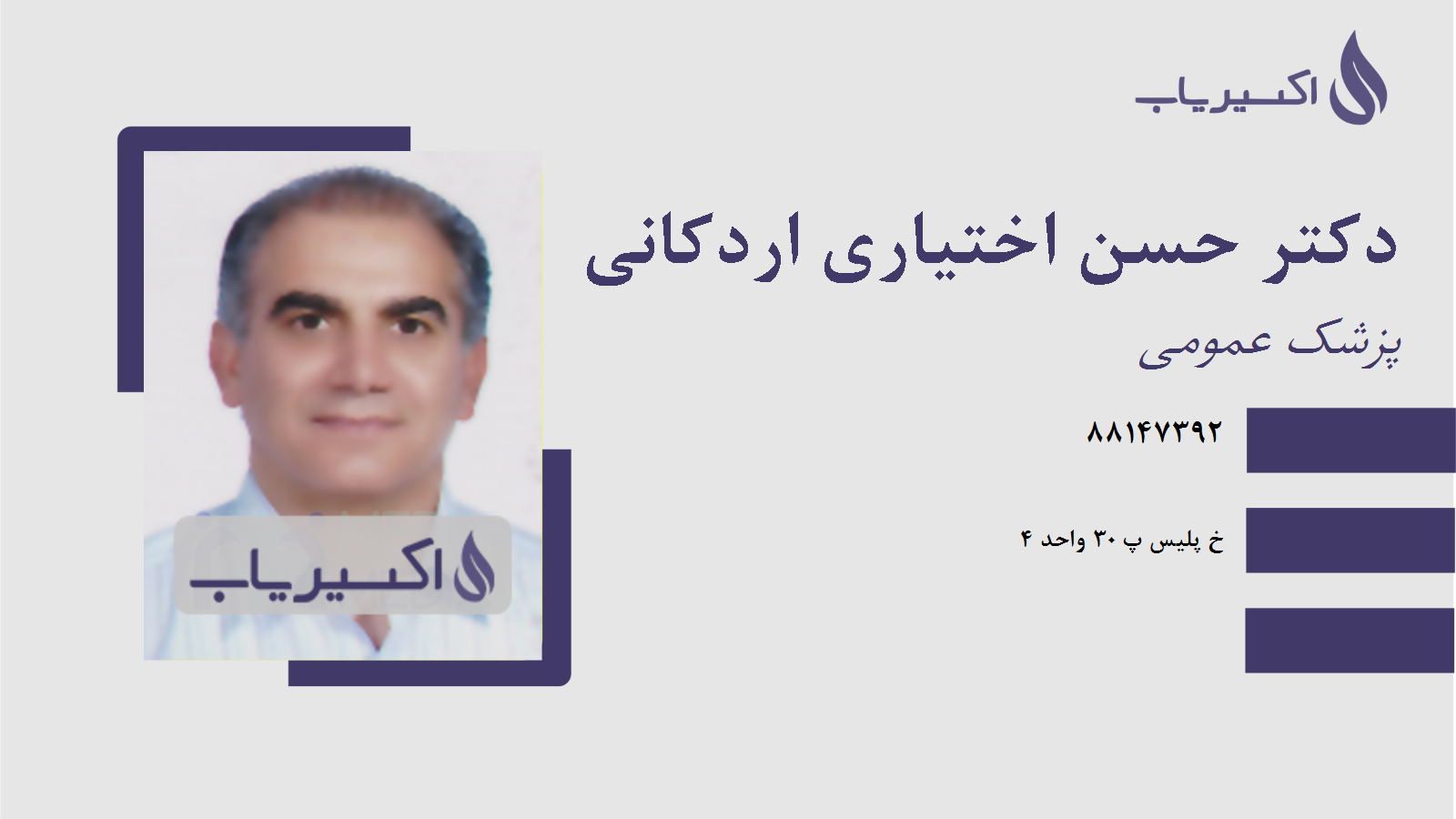 مطب دکتر حسن اختیاری اردکانی