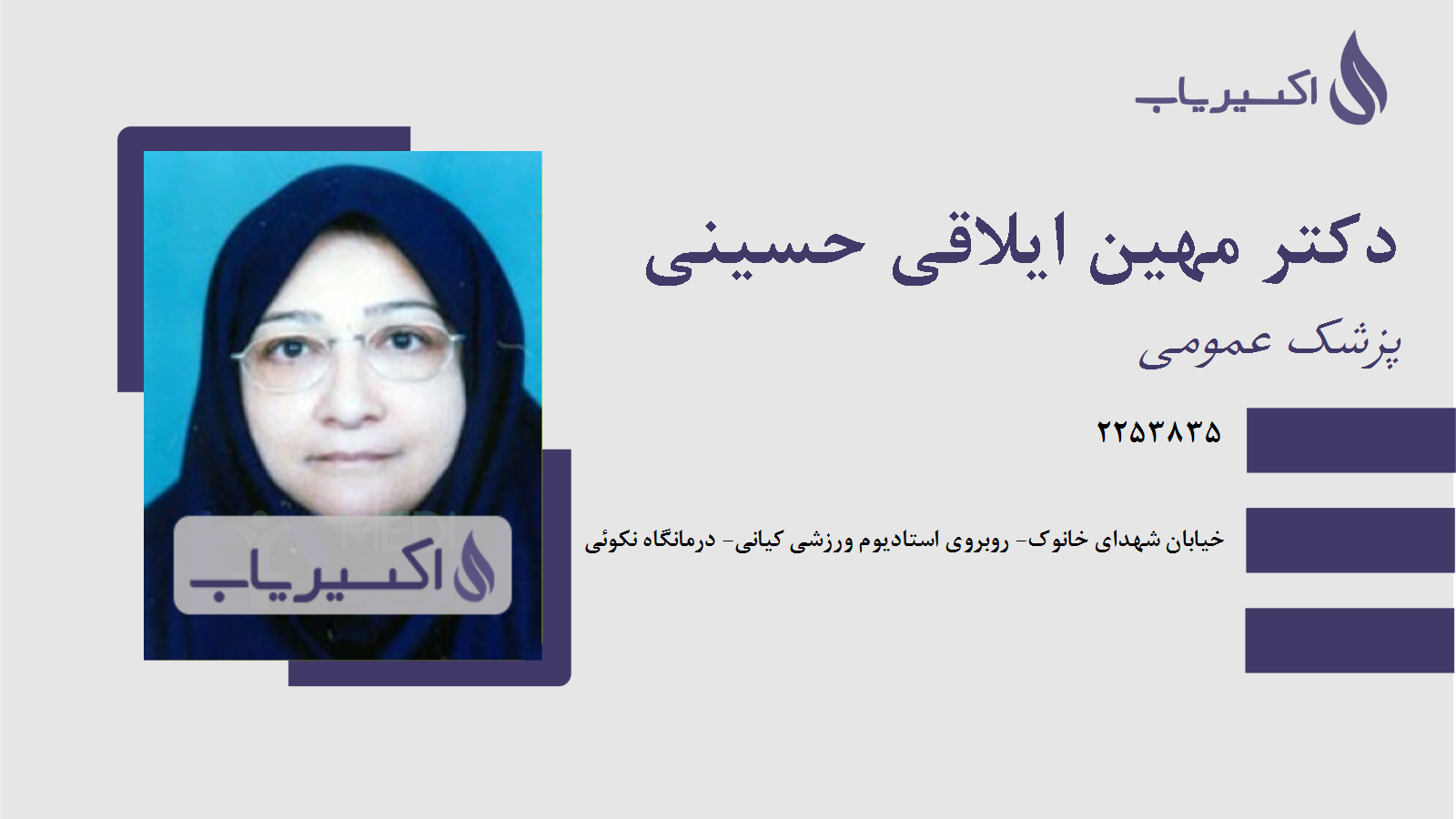 مطب دکتر مهین ایلاقی حسینی