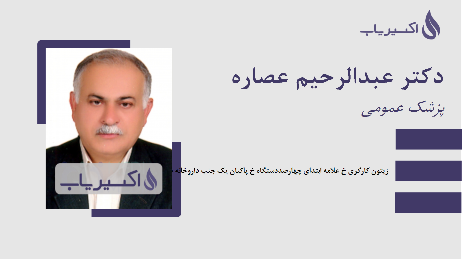 مطب دکتر عبدالرحیم عصاره